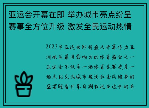 亚运会开幕在即 举办城市亮点纷呈 赛事全方位升级 激发全民运动热情