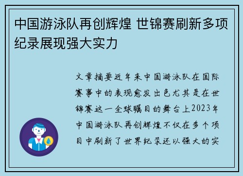 中国游泳队再创辉煌 世锦赛刷新多项纪录展现强大实力