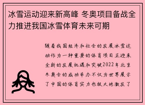 冰雪运动迎来新高峰 冬奥项目备战全力推进我国冰雪体育未来可期