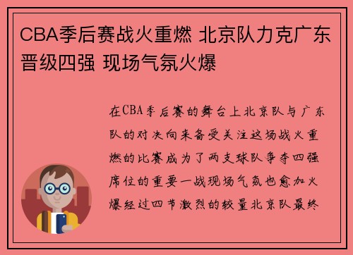 CBA季后赛战火重燃 北京队力克广东晋级四强 现场气氛火爆