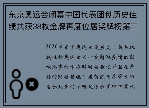 东京奥运会闭幕中国代表团创历史佳绩共获38枚金牌再度位居奖牌榜第二