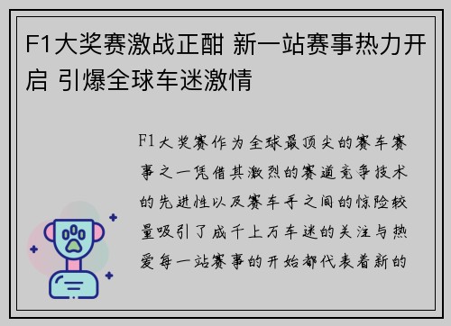 F1大奖赛激战正酣 新一站赛事热力开启 引爆全球车迷激情