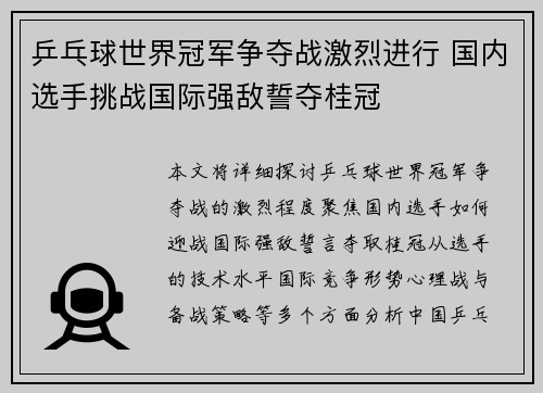 乒乓球世界冠军争夺战激烈进行 国内选手挑战国际强敌誓夺桂冠