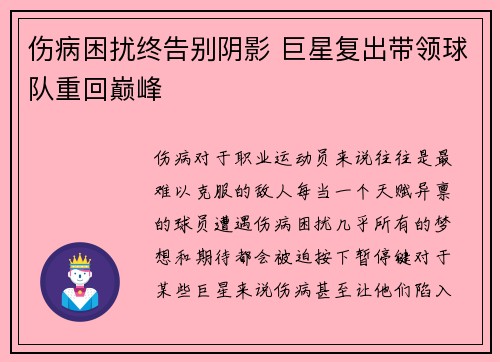 伤病困扰终告别阴影 巨星复出带领球队重回巅峰