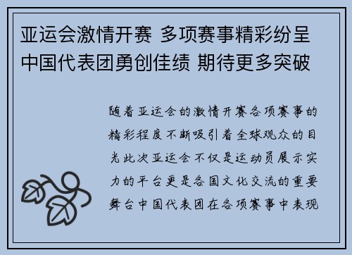 亚运会激情开赛 多项赛事精彩纷呈 中国代表团勇创佳绩 期待更多突破