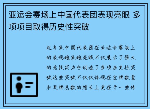 亚运会赛场上中国代表团表现亮眼 多项项目取得历史性突破
