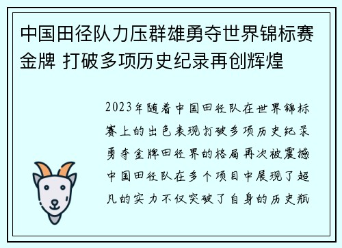 中国田径队力压群雄勇夺世界锦标赛金牌 打破多项历史纪录再创辉煌