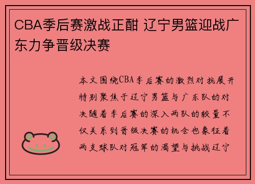CBA季后赛激战正酣 辽宁男篮迎战广东力争晋级决赛