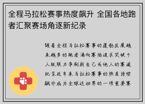 全程马拉松赛事热度飙升 全国各地跑者汇聚赛场角逐新纪录