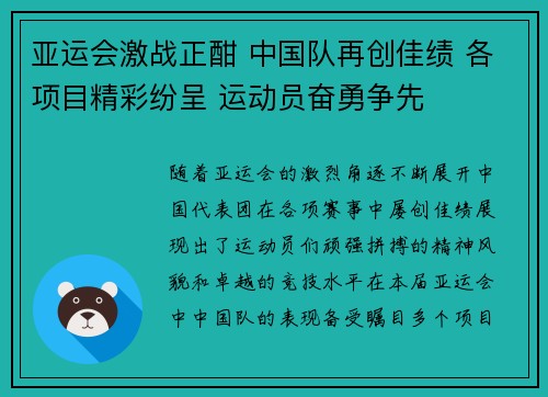 亚运会激战正酣 中国队再创佳绩 各项目精彩纷呈 运动员奋勇争先