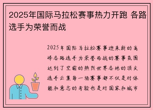 2025年国际马拉松赛事热力开跑 各路选手为荣誉而战
