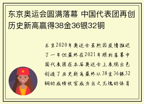 东京奥运会圆满落幕 中国代表团再创历史新高赢得38金36银32铜
