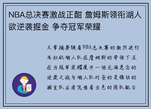 NBA总决赛激战正酣 詹姆斯领衔湖人欲逆袭掘金 争夺冠军荣耀