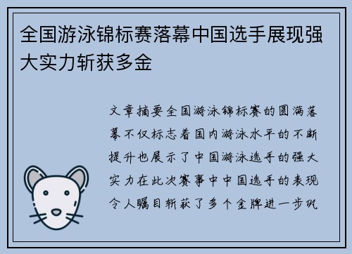 全国游泳锦标赛落幕中国选手展现强大实力斩获多金