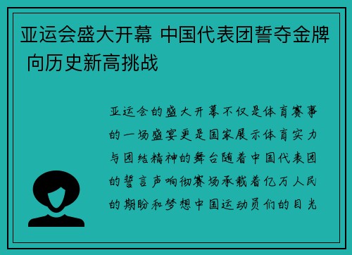 亚运会盛大开幕 中国代表团誓夺金牌 向历史新高挑战