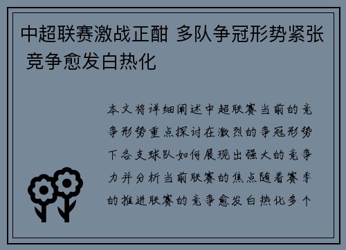 中超联赛激战正酣 多队争冠形势紧张 竞争愈发白热化
