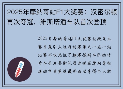 2025年摩纳哥站F1大奖赛：汉密尔顿再次夺冠，维斯塔潘车队首次登顶