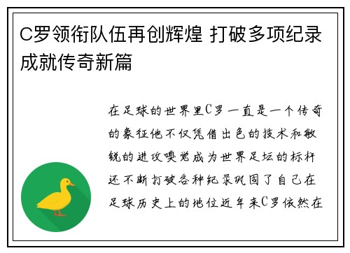 C罗领衔队伍再创辉煌 打破多项纪录成就传奇新篇