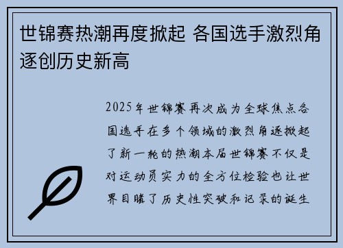 世锦赛热潮再度掀起 各国选手激烈角逐创历史新高