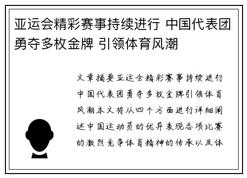 亚运会精彩赛事持续进行 中国代表团勇夺多枚金牌 引领体育风潮
