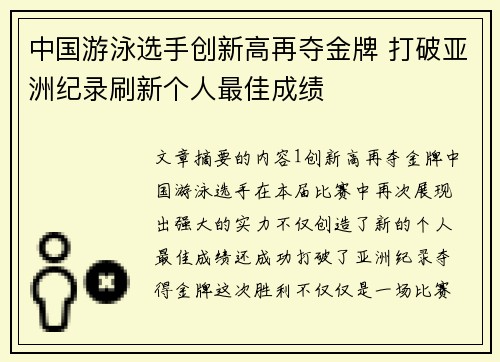 中国游泳选手创新高再夺金牌 打破亚洲纪录刷新个人最佳成绩