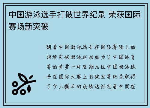中国游泳选手打破世界纪录 荣获国际赛场新突破