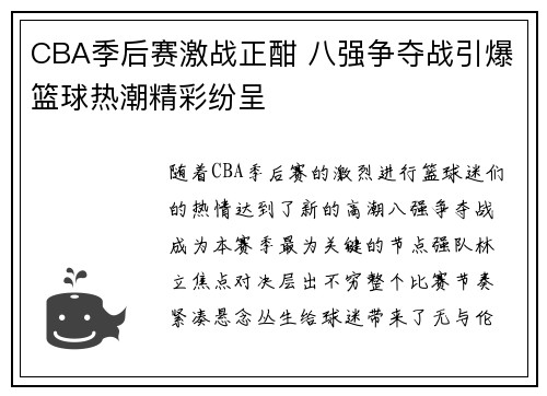 CBA季后赛激战正酣 八强争夺战引爆篮球热潮精彩纷呈