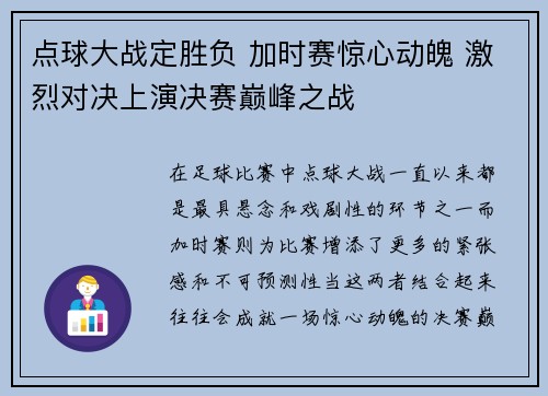 点球大战定胜负 加时赛惊心动魄 激烈对决上演决赛巅峰之战