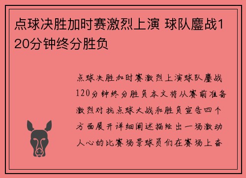 点球决胜加时赛激烈上演 球队鏖战120分钟终分胜负