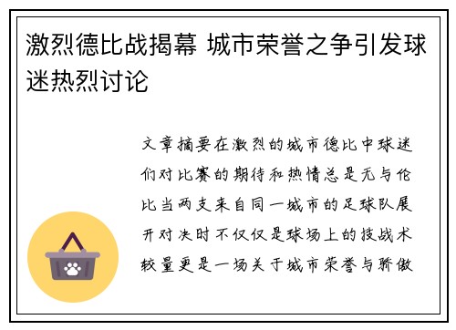 激烈德比战揭幕 城市荣誉之争引发球迷热烈讨论
