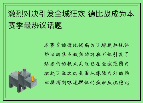 激烈对决引发全城狂欢 德比战成为本赛季最热议话题