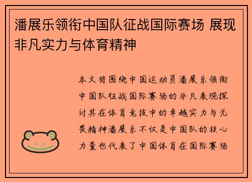 潘展乐领衔中国队征战国际赛场 展现非凡实力与体育精神