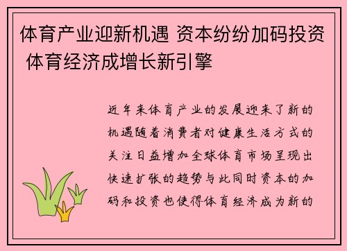 体育产业迎新机遇 资本纷纷加码投资 体育经济成增长新引擎
