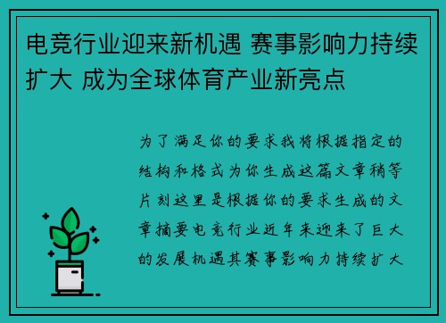 电竞行业迎来新机遇 赛事影响力持续扩大 成为全球体育产业新亮点