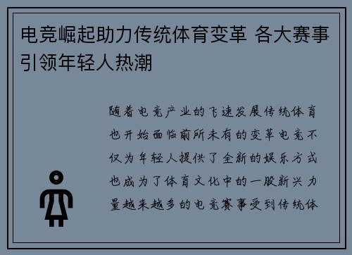 电竞崛起助力传统体育变革 各大赛事引领年轻人热潮