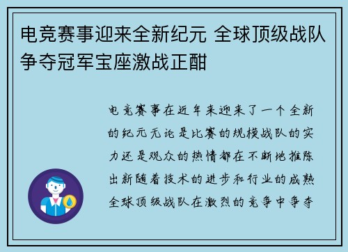 电竞赛事迎来全新纪元 全球顶级战队争夺冠军宝座激战正酣