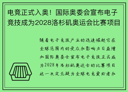 电竞正式入奥！国际奥委会宣布电子竞技成为2028洛杉矶奥运会比赛项目