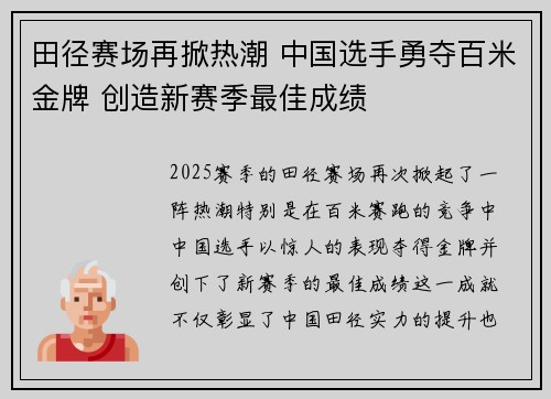 田径赛场再掀热潮 中国选手勇夺百米金牌 创造新赛季最佳成绩