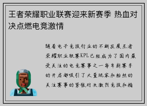 王者荣耀职业联赛迎来新赛季 热血对决点燃电竞激情