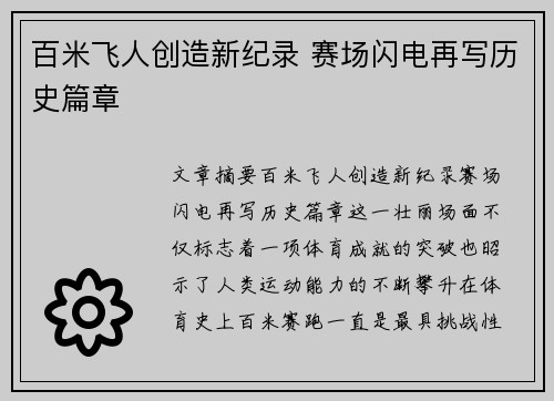 百米飞人创造新纪录 赛场闪电再写历史篇章