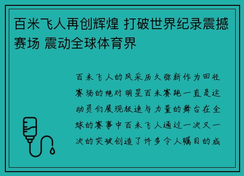 百米飞人再创辉煌 打破世界纪录震撼赛场 震动全球体育界