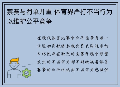 禁赛与罚单并重 体育界严打不当行为以维护公平竞争