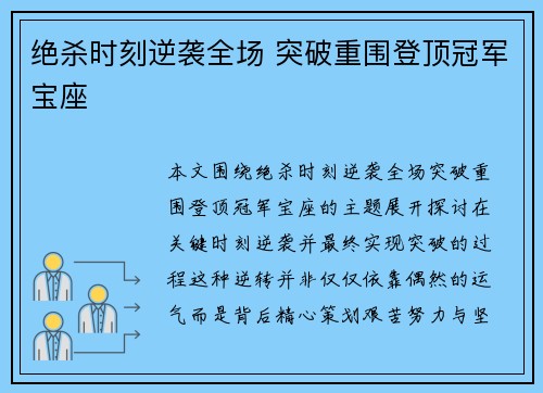 绝杀时刻逆袭全场 突破重围登顶冠军宝座