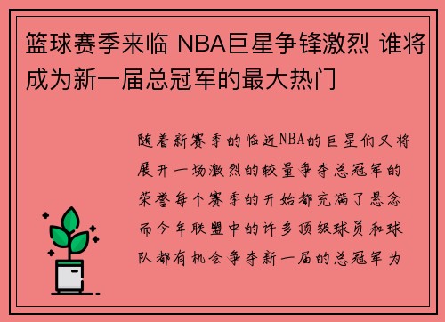 篮球赛季来临 NBA巨星争锋激烈 谁将成为新一届总冠军的最大热门