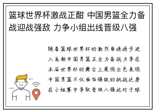 篮球世界杯激战正酣 中国男篮全力备战迎战强敌 力争小组出线晋级八强