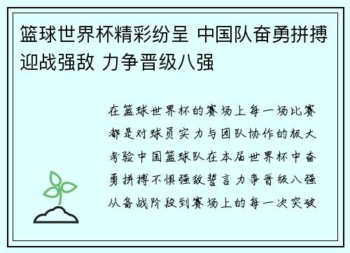 篮球世界杯精彩纷呈 中国队奋勇拼搏迎战强敌 力争晋级八强