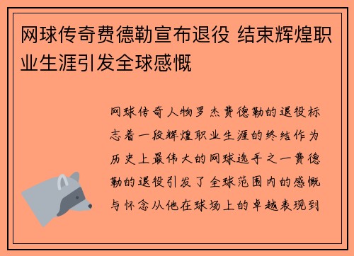 网球传奇费德勒宣布退役 结束辉煌职业生涯引发全球感慨