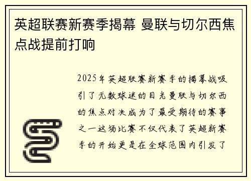 英超联赛新赛季揭幕 曼联与切尔西焦点战提前打响
