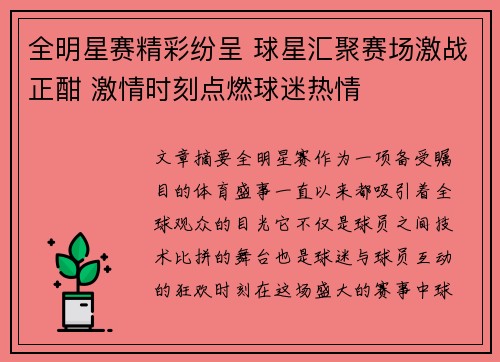 全明星赛精彩纷呈 球星汇聚赛场激战正酣 激情时刻点燃球迷热情