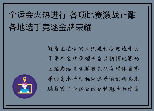 全运会火热进行 各项比赛激战正酣 各地选手竞逐金牌荣耀